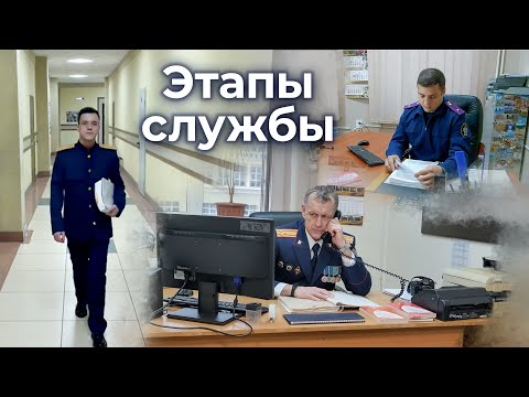 Видео: Этапы службы. Серия 1