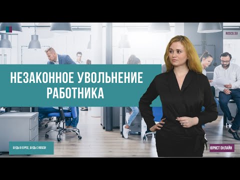 Видео: Незаконное увольнение работника