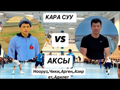 Видео: Кара суу - Аксы