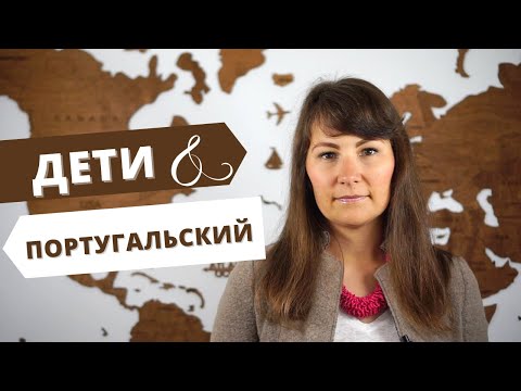 Видео: Лучший способ выучить португальский для детей