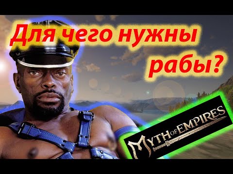 Видео: Myth of empires гайд рабы