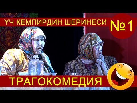 Видео: ҮЧ КЕМПИРДИН ШЕРИНЕСИ 1