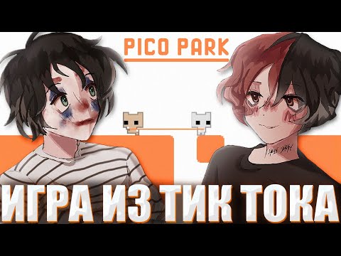 Видео: КУРСЕД И АКУМА ВПЕРВЫЕ ИГРАЮТ В ПИКО ПАРК / ZXCURSED И AKUMAQQE ПРОХОДЯТ ИГРУ ИЗ ТИК ТОКА PICO PARK