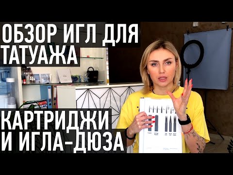 Видео: Иглы для перманентного макияжа. Толщина, заточка, модификации. Картриджи и система игла-дюза.