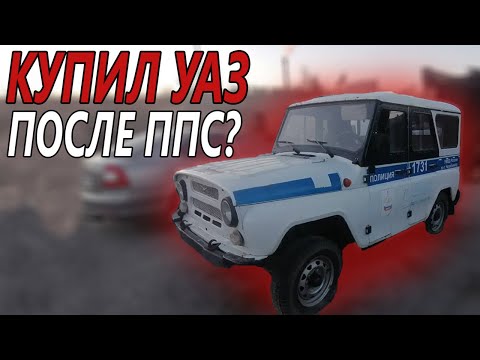 Видео: УАЗ ПОСЛЕ ППС / ХЛАМ ПОСЛЕ ПОЛИЦИИ