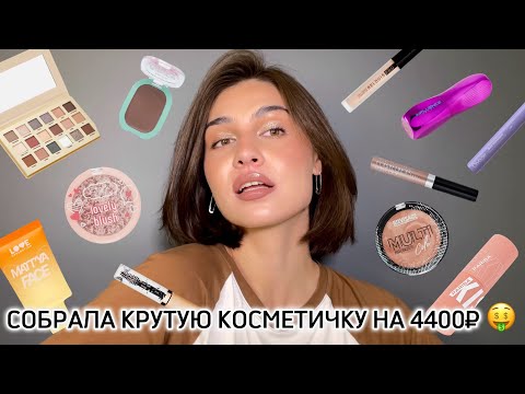 Видео: СОБИРАЕМ БЮДЖЕТНУЮ КОСМЕТИЧКУ 👻