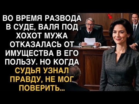 Видео: Я ПЛAKАЛ, ЧИТАЯ! ВАЛЯ В СУДЕ ОТКАЗАЛАСЬ ОТ ИМУЩЕСТВА ПОД ХОХОТ МУЖА. СУДЬЯ УЗНАЛ ПРИЧИНУ!