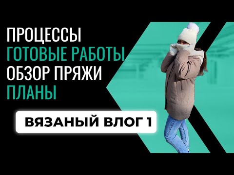 Видео: Влог 1 - вязание: история создания одного белого комплекта, запасы пряжи и планы на нее