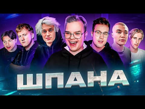 Видео: ШПАНА — ДО ТОГО КАК СТАЛИ ИЗВЕСТНЫ