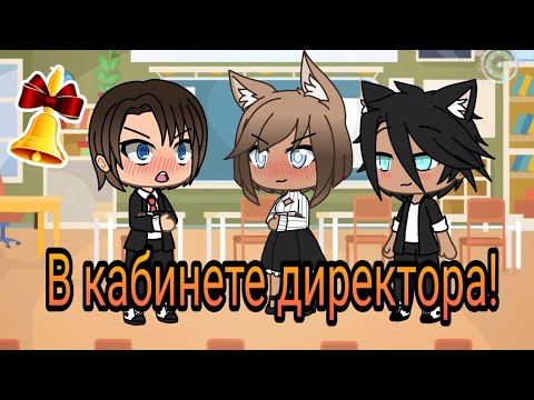 Видео: КВН~ В кабинете директора~Gacha Life