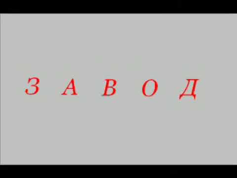 Видео: Красноярский Завод Комбайнов 2006 год