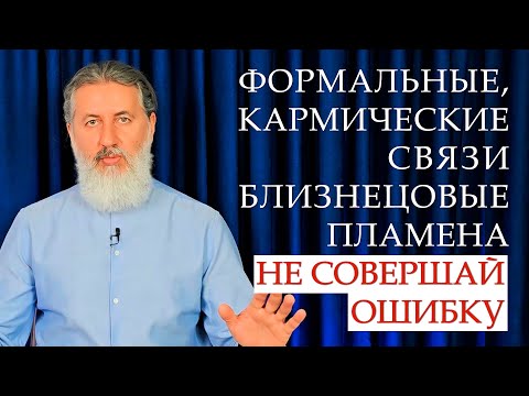 Видео: Формальные отношения, кармические связи, Близнецовые Половинки, векторные связи. В чём отличие