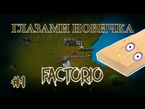 Видео: Factorio глазами новичка (O_O)