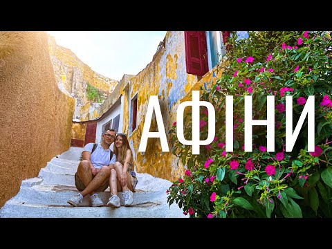 Видео: Афіни - справжня Греція, яку треба побачити. Акрополь, Анафіотика та найкращі оглядові точки.