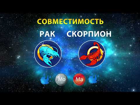 Видео: РАК и СКОРПИОН 💧💧 СОВМЕСТИМОСТЬ ЗНАКОВ ЗОДИАКА Мужчины и Женщины