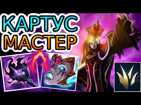 Видео: ⚡КАК ИГРАЮТ МАСТЕРА ЗА ЛЕСНОГО КАРТУСА ☠️ ◾ Картус vs Ренгар ◾ He гайд на Картуса ◾ Лига Легенд