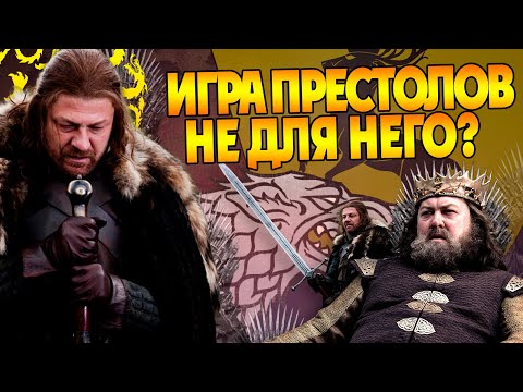 Видео: Зачем Нед Старк Уступил Трон Роберту Баратеону? Север и Игра Престолов