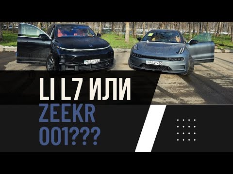 Видео: Li L7 или Zeekr 001? Что лучше?
