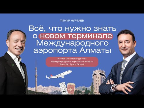 Видео: Интервью с президентом Международного аэропорта Алматы