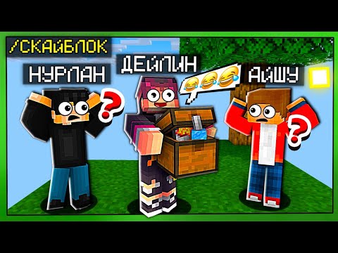 Видео: 😂ДЕЙЛИН СКАЙБЛОКТЫ БҰЗДЫ✅