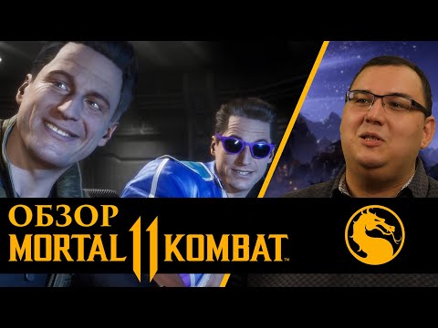 Видео: Обзор Mortal Kombat 11 - БРЕД сумасшедшего и эпичное фаталити