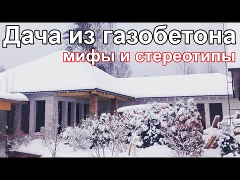 Видео: Дача из газобетона. Можно ли замораживать газобетонные дома?