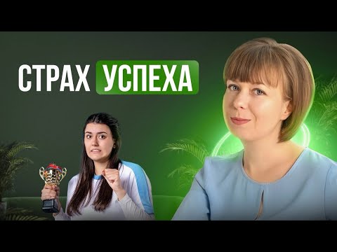 Видео: Страх успеха и страх критики. Синдром самозванца. Внутреннее состояние.