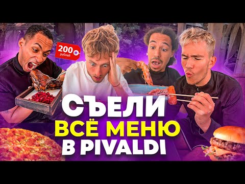 Видео: СЪЕЛИ ВСЁ МЕНЮ В PIVALDI: ВСЁ МЕНЮ ПО 200РУБЛЕЙ! БОЛЕЕ 60 БЛЮД