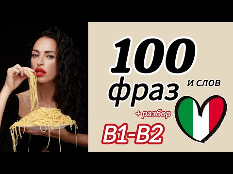 Видео: 100 фраз с разбором #итальянскийязык