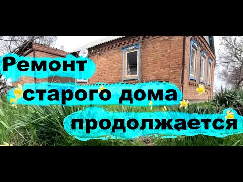 Видео: #249 Ремонт старого дома продолжается. Смонтировали обрешётку стен и канализацию.