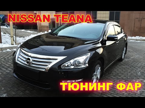 Видео: Как улучшить свет фар на Nissan Teana тюнинг фар установка светодиодных Bi Led линз