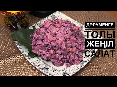 Видео: Үйде оңай дайындалатын қызылша салаты. Пайдалы дәне тойымды😍