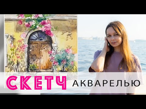 Видео: Уроки рисования. Рисуем простой акварельный скетч, часть 2. Акварель для начинающих.