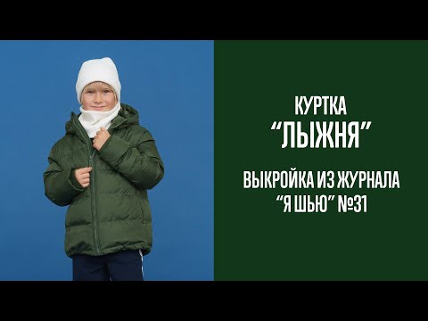 Видео: Куртка "ЛЫЖНЯ". Журнал "Я шью" №31.