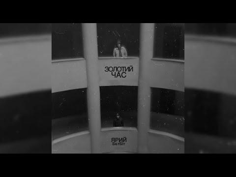 Видео: ЯРИЙ & БетБіт   Золотий Час
