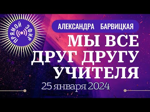 Видео: Школа жизни. У человека нет врагов или друзей, но все ему учителя | Александра Барвицкая. 25.1.2024