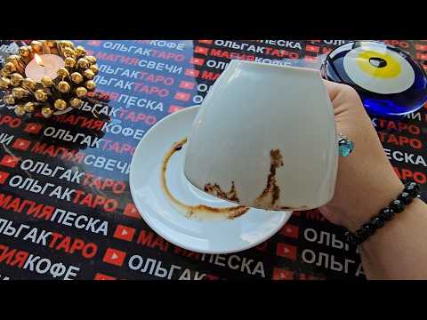 Видео: 💥ЗАГАДОЧНЫЕ СОБЫТИЯ В ЖИЗНИ😱❗ КАК ПРОЯВИТСЯ ВОЛЯ СУДЬБЫ💯❓ Гадание на кофейной гуще☕🧿