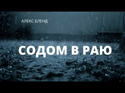 Видео: Лех Леха. Содом в раю.
