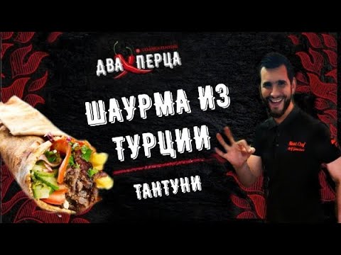 Видео: ШАУРМА | ТАНТУНИ | КАК ПРИГОТОВИТЬ