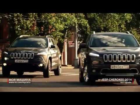 Видео: тест-драйв Jeep Cherokee 2014