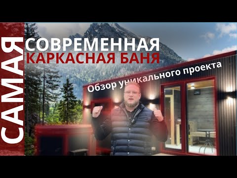 Видео: ЕДИНСТВЕННАЯ баня В МИРЕ. Обзор САМОЙ уникальной КАРКАСНОЙ БАНИ