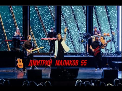 Видео: Дмитрий Маликов.Юбилейный концерт.Кремлёвский Дворец.Вторая Часть(31.01.2025)