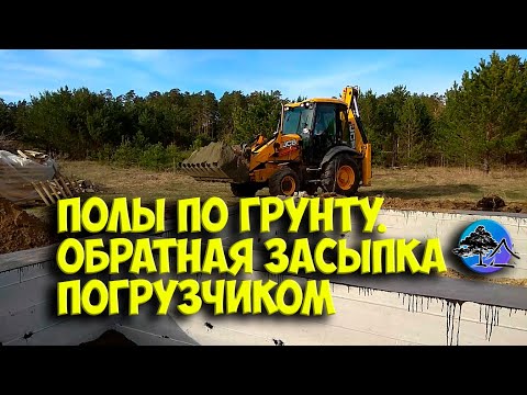 Видео: Полы по грунту | Обратная засыпка погрузчиком