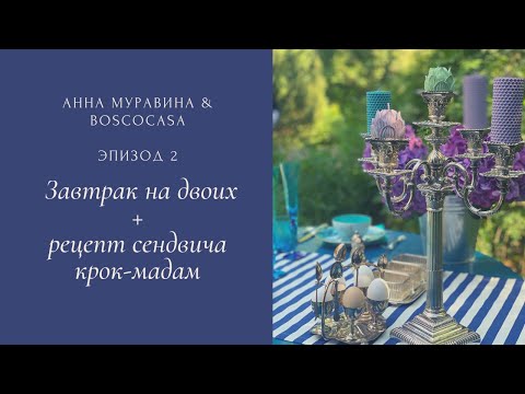 Видео: Морской завтрак на двоих + рецепт крок-мадам от Анны Муравиной b Bosco Casa