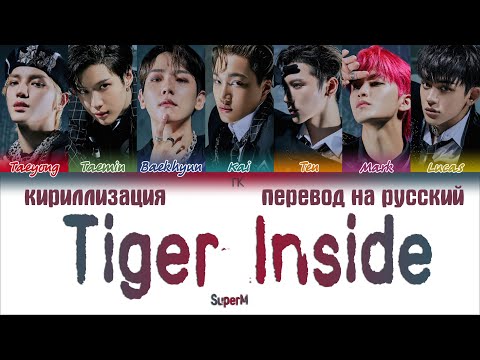 Видео: SuperM – Tiger Inside (호랑이) [ПЕРЕВОД НА РУССКИЙ/КИРИЛЛИЗАЦИЯ Color Coded Lyrics]