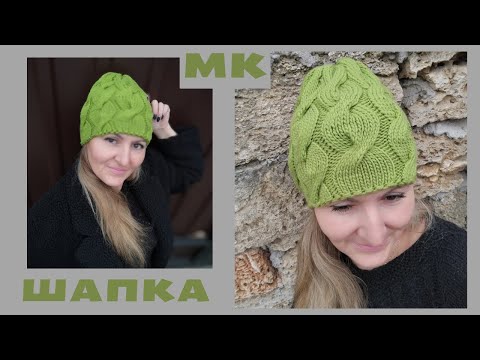 Видео: ШАПКА с косами💚💚💚 вяжем просто спицами! Мастер- класс!👇👇👇#вязание #knitting #вязанаяшапка