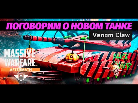 Видео: Massive Warfare Aftermath 2024: НОВЫЙ ТАНК VENOM CLAW