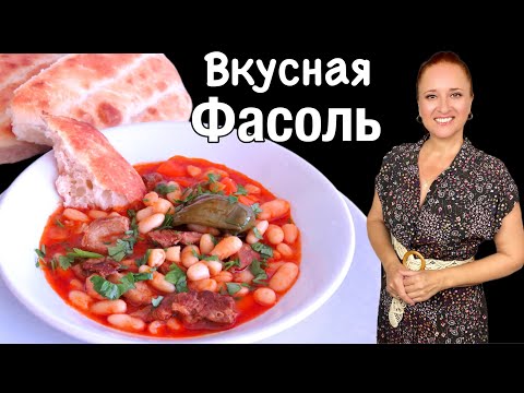 Видео: 🍅🐮Вкуснейшая ФАСОЛЬ с МЯСОМ на обед, ужин Турецкая кухня Люда Изи Кук Turkish bean stew with meat
