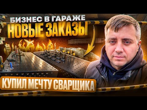 Видео: БИЗНЕС В ГАРАЖЕ | КУПИЛ МЕЧТУ СВАРЩИКА | ПРОИЗВОДСТВО 2.1