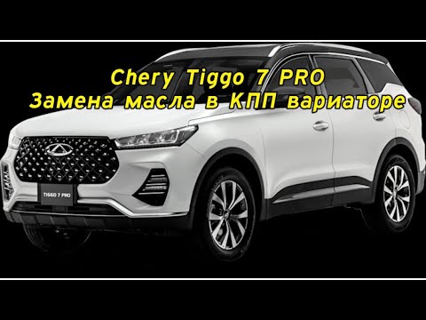 Видео: Chery Tiggo 7 Pro замена масла коробка передач Вариатор, замена масла в двигателе